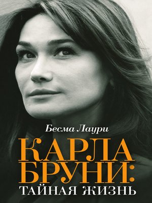 cover image of Карла Бруни: тайная жизнь